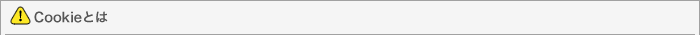 Cookieとは