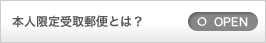 本人限定受取郵便とは?