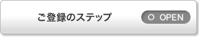ご登録のステップ